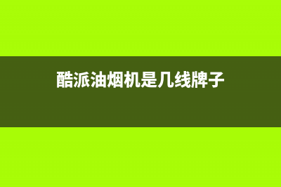 酷派油烟机服务热线2023已更新(400/更新)(酷派油烟机是几线牌子)