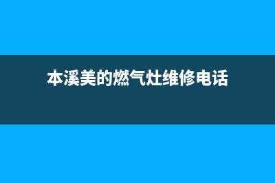 本溪美的燃气灶售后24h维修专线2023已更新(2023更新)(本溪美的燃气灶维修电话)