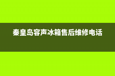 秦皇岛市区容声(Ronshen)壁挂炉客服电话24小时(秦皇岛容声冰箱售后维修电话)