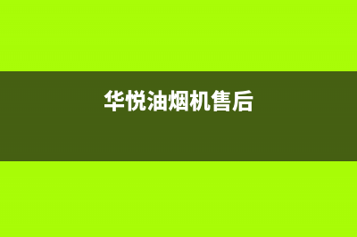 华幻油烟机售后维修2023已更新(今日(华悦油烟机售后)