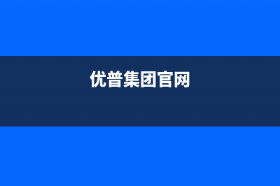 优普（UPOO）油烟机客服热线2023已更新(400/更新)(优普集团官网)