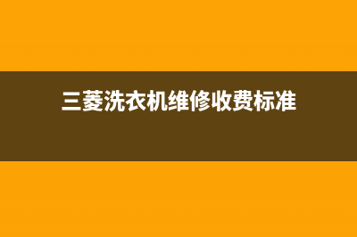 三菱洗衣机维修售后全国统一24小时服务电话(三菱洗衣机维修收费标准)