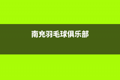 南充市羽顺(ESIN)壁挂炉售后服务维修电话(南充羽毛球俱乐部)