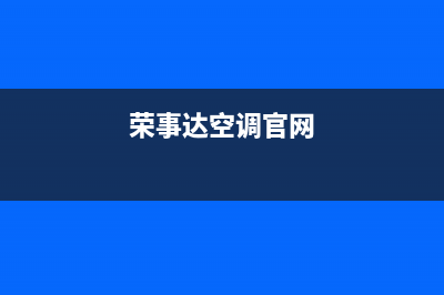 荣事达空调吉林市全国统一24小时维修(荣事达空调官网)