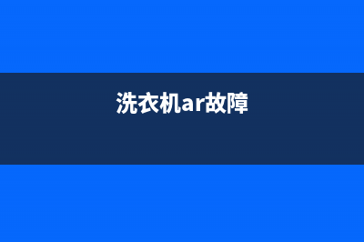 Arda洗衣机服务电话售后维修(洗衣机ar故障)