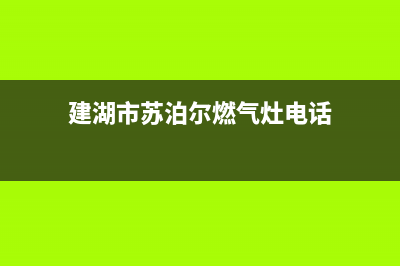 建湖市苏泊尔燃气灶全国服务电话2023已更新(400)(建湖市苏泊尔燃气灶电话)