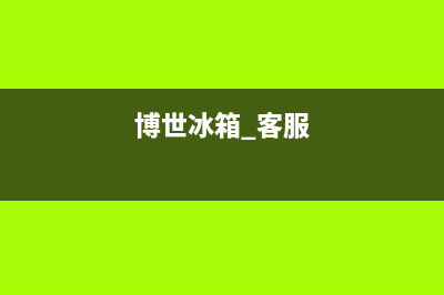 博世冰箱人工服务电话2023已更新(厂家更新)(博世冰箱 客服)