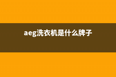 AEG洗衣机全国服务热线全国统一厂家维修客服电话400(aeg洗衣机是什么牌子)