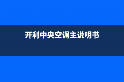 开利中央空调台山全国统一24h客户服务电话(开利中央空调主说明书)