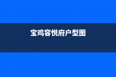 宝鸡市容声(Ronshen)壁挂炉售后维修电话(宝鸡容悦府户型图)