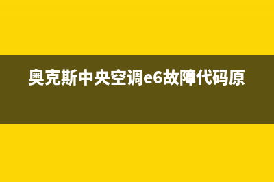 奥克斯中央空调沧州市区售后维修服务网点地址(奥克斯中央空调e6故障代码原因)