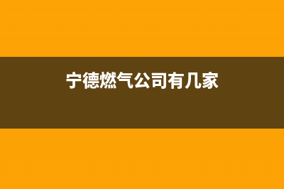 宁德市银田燃气灶服务24小时热线2023已更新(400/联保)(宁德燃气公司有几家)