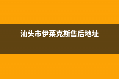 汕头市伊莱克斯燃气灶服务24小时热线2023已更新(厂家/更新)(汕头市伊莱克斯售后地址)