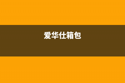 爱华仕（AVERS）油烟机售后服务中心2023已更新(今日(爱华仕箱包)