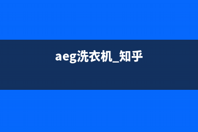 AEG洗衣机400服务电话统一400地址查询(aeg洗衣机 知乎)