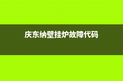 庆东纳壁挂炉故障e6(庆东纳壁挂炉故障代码)