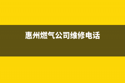 惠州市老板燃气灶售后服务电话2023已更新(厂家/更新)(惠州燃气公司维修电话)