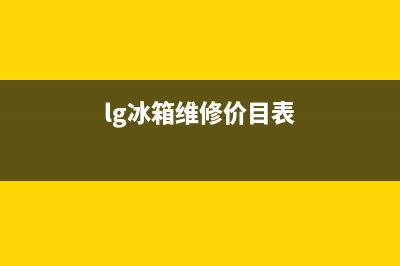 LG冰箱维修服务24小时热线电话已更新[服务热线](lg冰箱维修价目表)