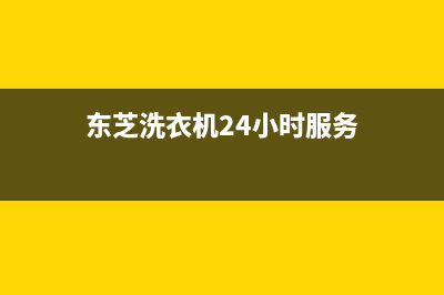 东芝洗衣机24小时人工服务售后服务网点(东芝洗衣机24小时服务)