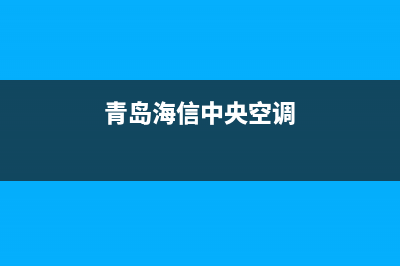 海山普中央空调濮阳市区全国统一维修公司电话(青岛海信中央空调)