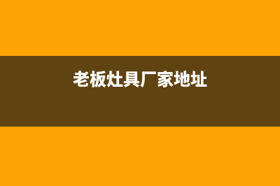 临沂市老板灶具售后服务电话2023已更新[客服(老板灶具厂家地址)