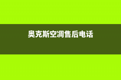 奥克斯空调泸州客服电话(奥克斯空凋售后电话)