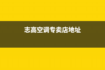 志高空调漯河市区售后网点在哪(志高空调专卖店地址)