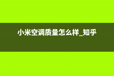 小米空调葫芦岛市全国统一厂家24小时上门维修(小米空调质量怎么样 知乎)