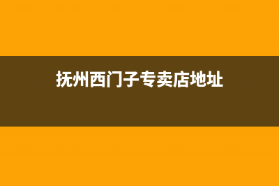 抚州市区西门子灶具维修点地址2023已更新(全国联保)(抚州西门子专卖店地址)