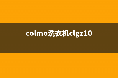 COLMO洗衣机维修电话24小时维修点全国统一厂家维修服务24小时400(colmo洗衣机clgz10e视频讲解)