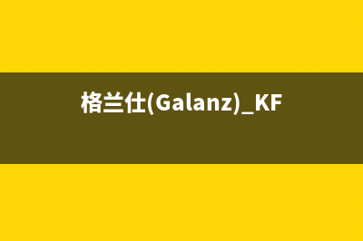 格兰仕（Galanz）油烟机维修上门服务电话号码2023已更新(400/联保)(格兰仕(Galanz) KF1842ELQ-S3N)