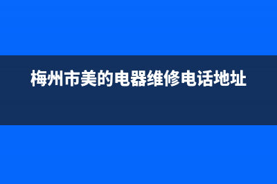 梅州市美的集成灶售后电话2023已更新(2023/更新)(梅州市美的电器维修电话地址)