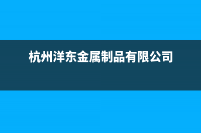 杭州市东洋(TOYO)壁挂炉售后服务热线(杭州洋东金属制品有限公司)