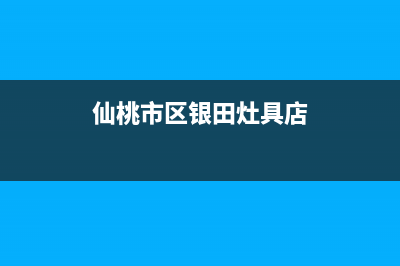 仙桃市区银田灶具维修售后电话2023已更新(厂家400)(仙桃市区银田灶具店)