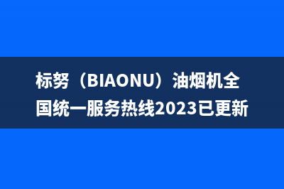 标努（BIAONU）油烟机全国统一服务热线2023已更新(400/更新)