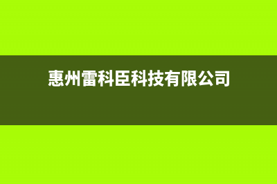 惠东市区雷科迪尔(LEICRDIR)壁挂炉维修电话24小时(惠州雷科臣科技有限公司)