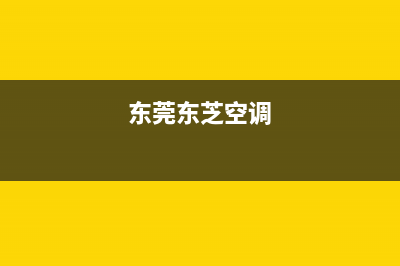 东芝空调江门市区报修电话(东莞东芝空调)