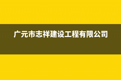 广元市区志高集成灶客服电话2023已更新(400/联保)(广元市志祥建设工程有限公司)