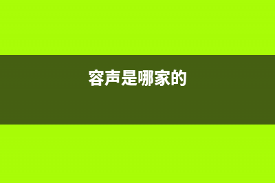 容声洗衣机全国服务全国统一厂家售后400(容声是哪家的)