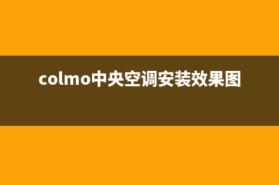 COLMO中央空调乐清售后维修联系人(colmo中央空调安装效果图)