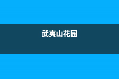 武夷山市区瑰都啦咪(KITURAMI)壁挂炉服务电话24小时(武夷山花园)