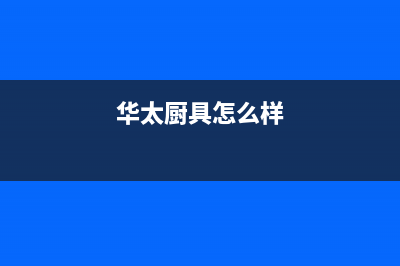 华太（HUATAI）油烟机售后服务电话2023已更新（今日/资讯）(华太厨具怎么样)