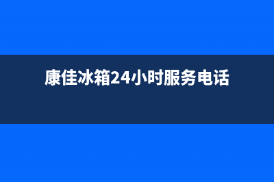 康佳冰箱24小时服务热线电话(客服400)(康佳冰箱24小时服务电话)