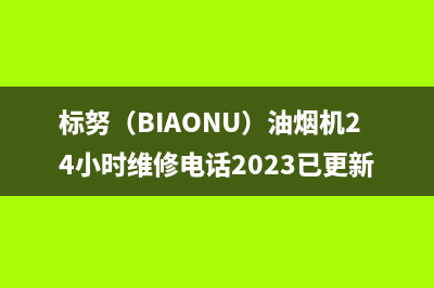 标努（BIAONU）油烟机24小时维修电话2023已更新(400)