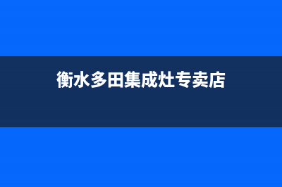 衡水多田集成灶的售后电话是多少2023已更新(400)(衡水多田集成灶专卖店)