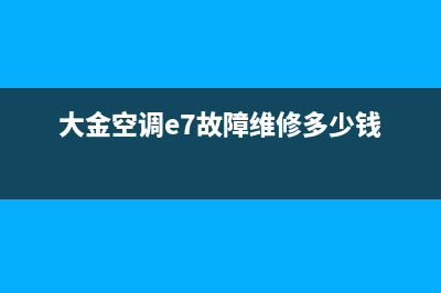 大金空调e7故障排查(大金空调e7故障维修多少钱)