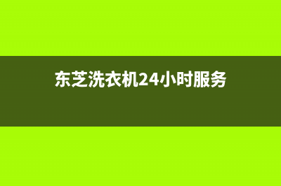 东芝洗衣机24小时人工服务电话全国统一客服400服务受理(东芝洗衣机24小时服务)