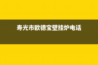 寿光市欧德宝壁挂炉客服电话24小时(寿光市欧德宝壁挂炉电话)