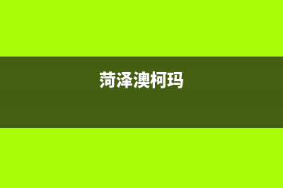 诸城市区澳柯玛集成灶人工服务电话2023已更新(2023更新)(菏泽澳柯玛)