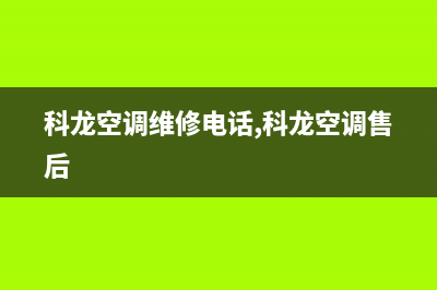 科龙空调寿光市售后(科龙空调维修电话,科龙空调售后)